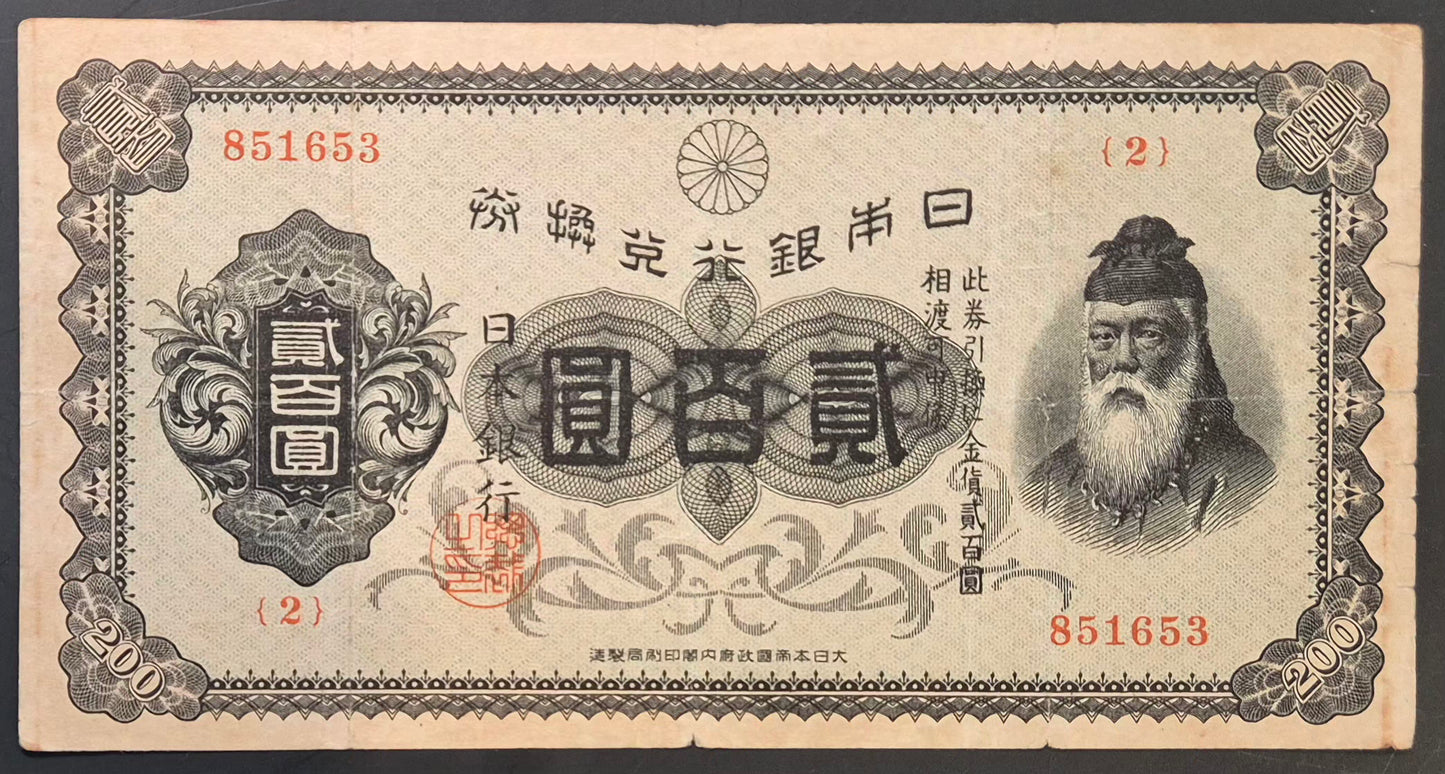 Japan 200 Yen Paper Money Sukune ND (1945) VF