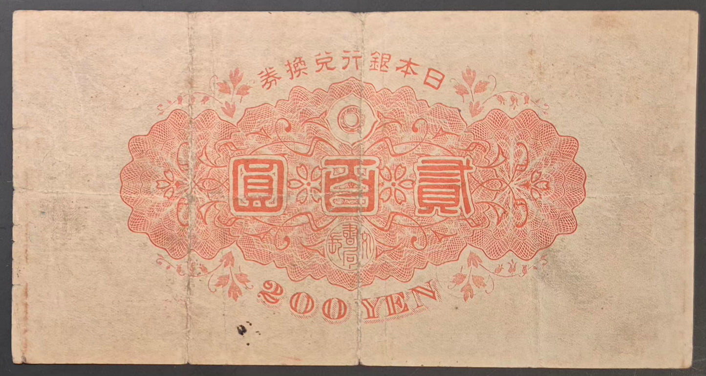 Japan 200 Yen Paper Money Sukune ND (1945) VF